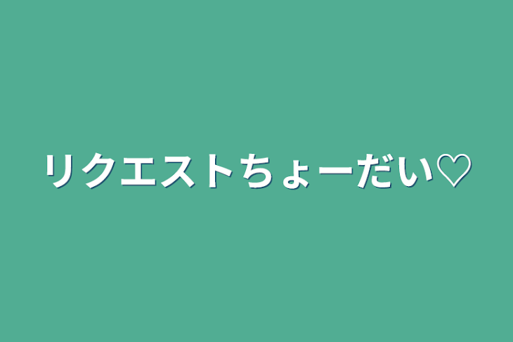 「リクエストちょーだい♡」のメインビジュアル