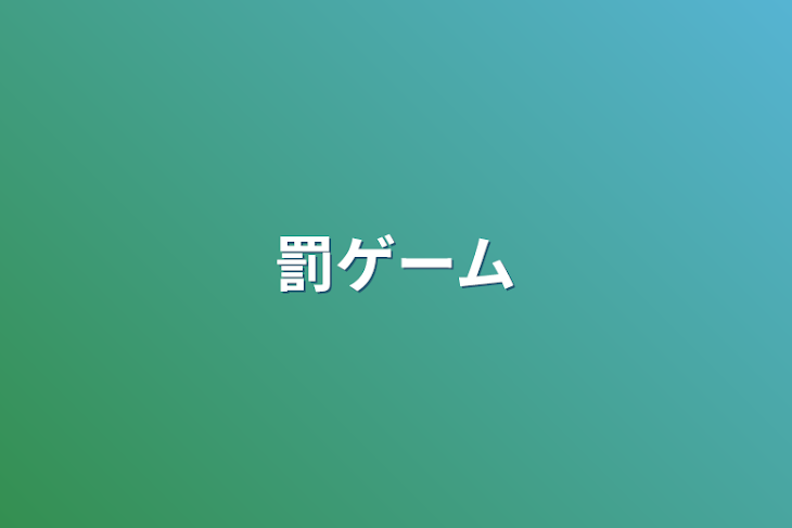 「罰ゲーム」のメインビジュアル