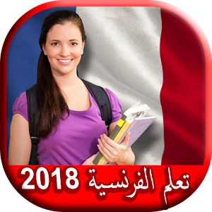 تعلم الفرنسية 2018 2.0 Icon