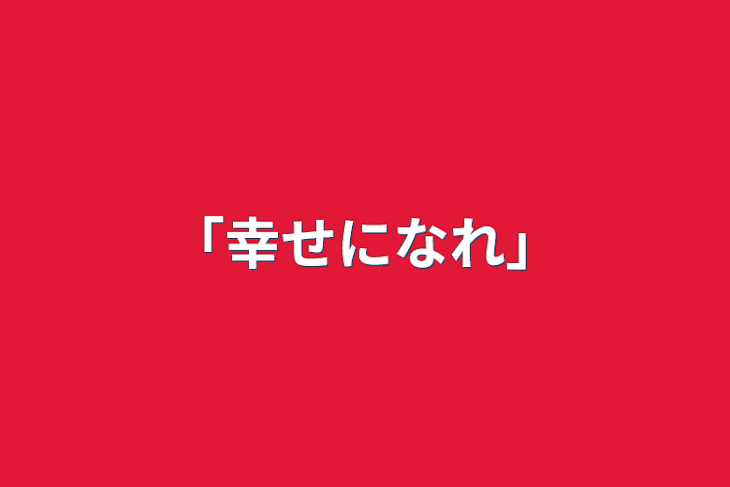 「「幸せになれ」」のメインビジュアル