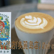 路人咖啡 Ruh Cafe(2號店)