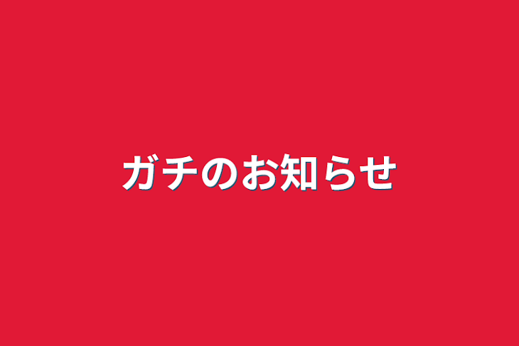 「ガチのお知らせ」のメインビジュアル