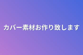 「カバー素材お作り致します」のメインビジュアル