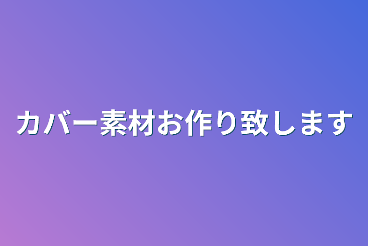 「カバー素材お作り致します」のメインビジュアル