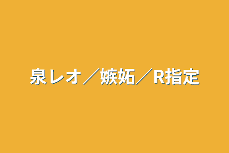 「泉レオ／嫉妬／R指定」のメインビジュアル