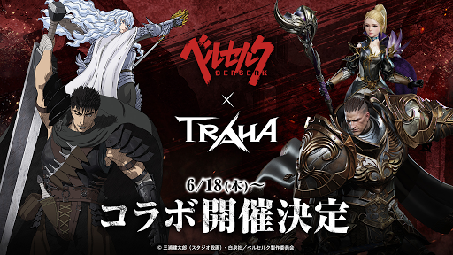 トラハ ベルセルクコラボ開催情報まとめ Traha 神ゲー攻略