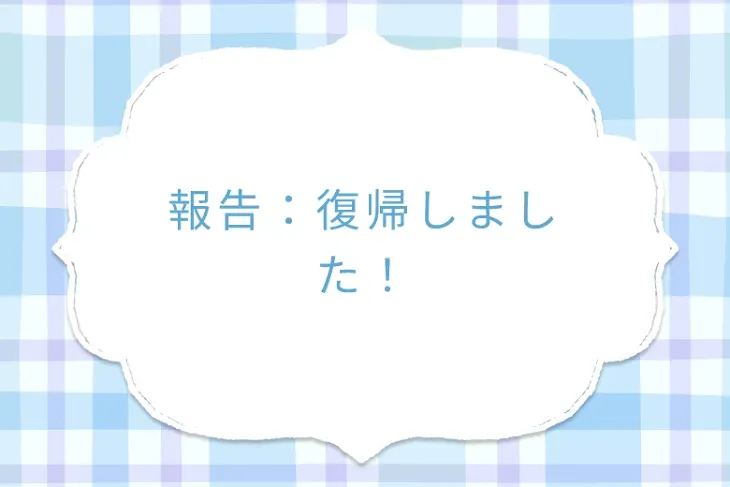 「報告：復帰しました！」のメインビジュアル
