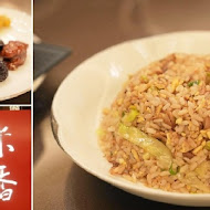 【台北美福大飯店】米香台菜餐廳