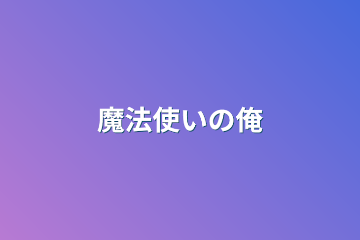 「魔法使いの俺」のメインビジュアル