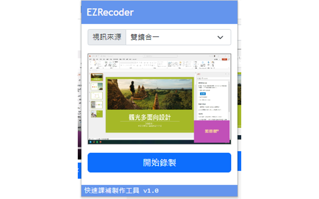 快速課輔製作工具(EZRecord) Preview image 1