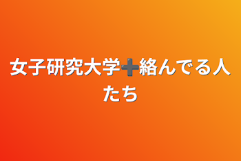 女子研究大学➕絡んでる人たち