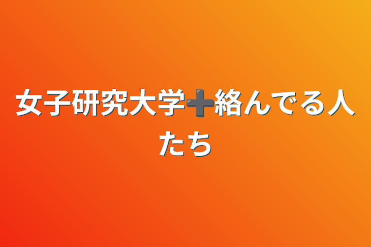 「女子研究大学➕絡んでる人たち」のメインビジュアル