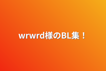 wrwrd様のBL集！