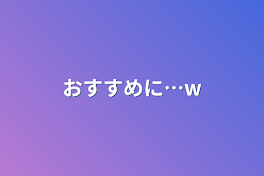 おすすめに…w