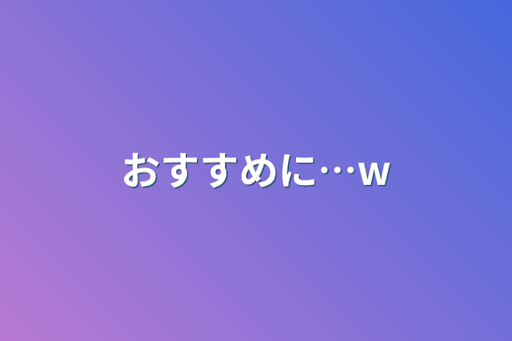 「おすすめに…w」のメインビジュアル