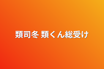 類司冬 類くん総受け