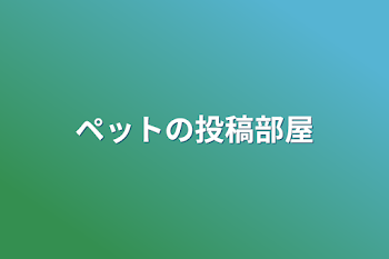 ペットの投稿部屋