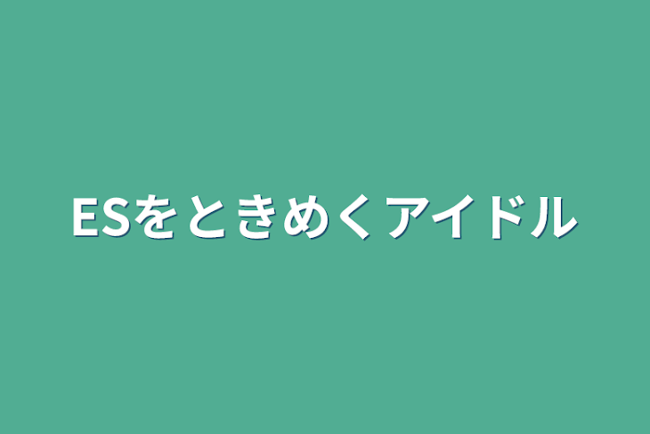 「ESをときめくアイドル」のメインビジュアル