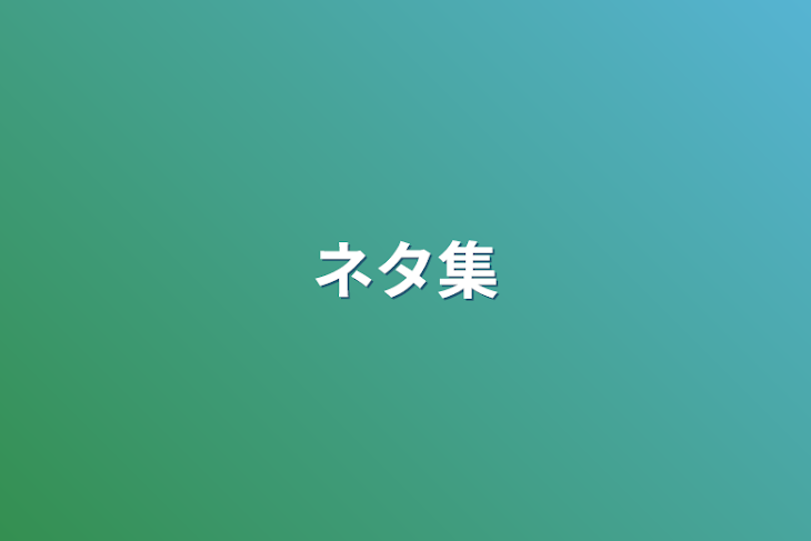 「ネタ集」のメインビジュアル