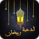 Download ادعية رمضان 2020 / 1441 هــ For PC Windows and Mac 1.0