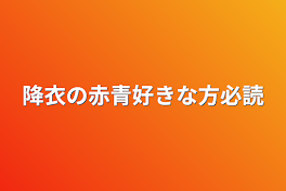 降衣の赤青好きな方必読