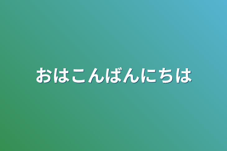 「おはこんばんにちは」のメインビジュアル