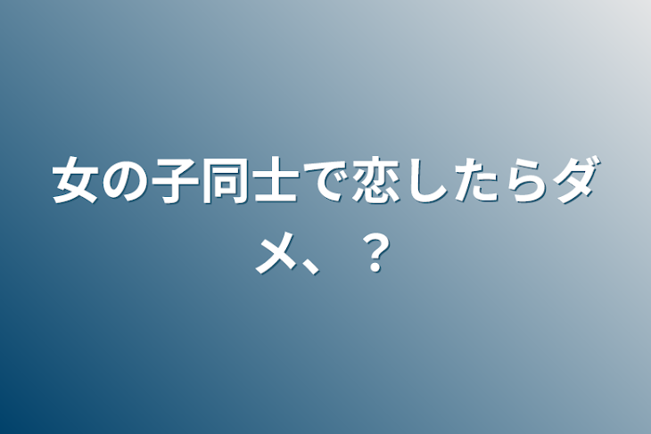 「女の子同士で恋したらダメ、？」のメインビジュアル