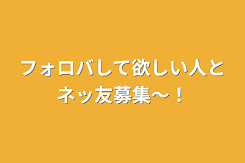 フォロバして欲しい人とネッ友募集〜！