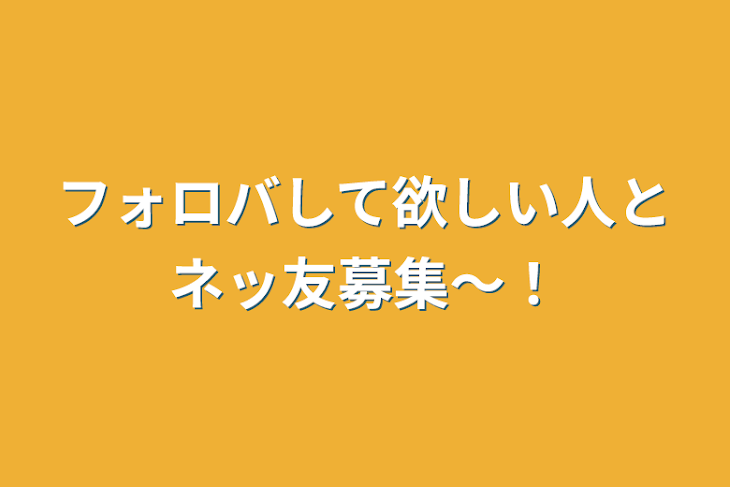 「フォロバして欲しい人とネッ友募集〜！」のメインビジュアル