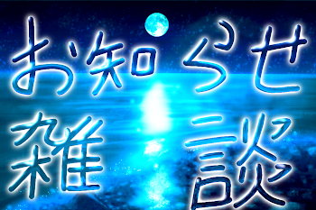 雑談とか色々な部屋