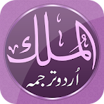 Cover Image of ดาวน์โหลด Surah Al Mulk 1.1 APK