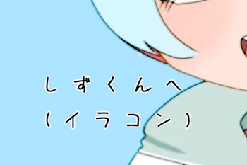 しずくんへ(イラコン)