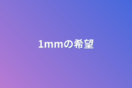 1mmの希望