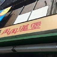 丹丹漢堡(後庄店)