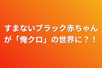 すまないブラック赤ちゃんが「俺クロ」の世界に？！