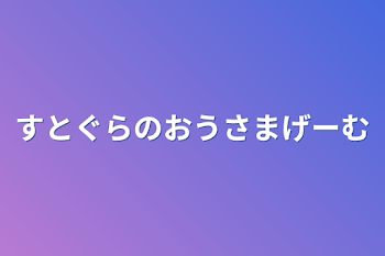 すとぐらのおうさまげーむ