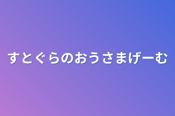 「すとぐらのおうさまげーむ」のメインビジュアル