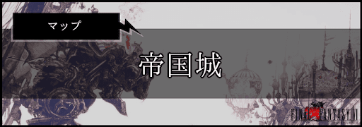 FF6_帝国城