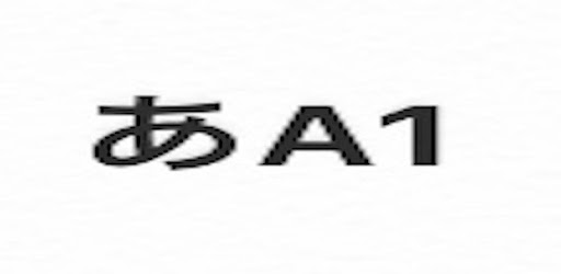 ランダム文字 ひらがな 英文字 数字 On Windows Pc Download Free 2 1 Com Co Ranmoji