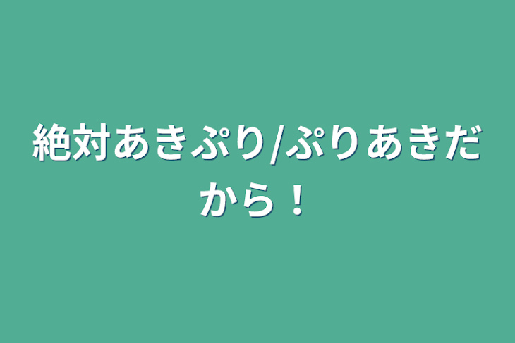 「絶対あきぷり/ぷりあきだから！」のメインビジュアル