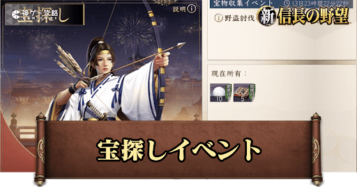 宝探しイベントまとめ