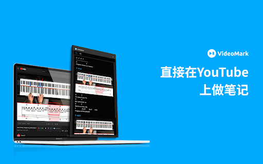 VideoMark视频笔记 - 直接在YouTube, Coursera上做笔记
