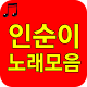 Download 인순이 노래 전곡듣기 For PC Windows and Mac 1.0