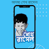 অদম্য শেখ রাসেল icon