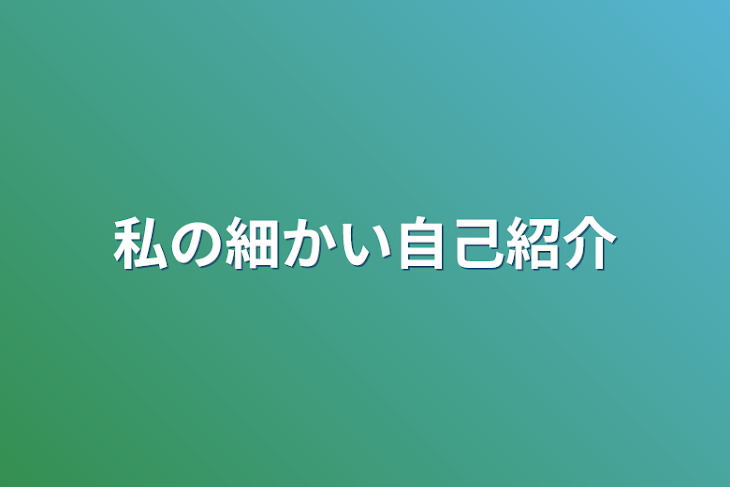 「私の細かい自己紹介」のメインビジュアル