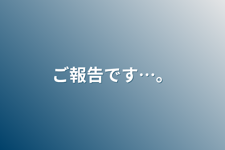 「ご報告です…。」のメインビジュアル