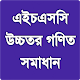 Download এইচএসসি উচ্চতর গণিত নোট - HSC Higher Math Note For PC Windows and Mac