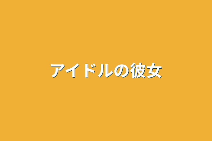 「アイドルの彼女」のメインビジュアル