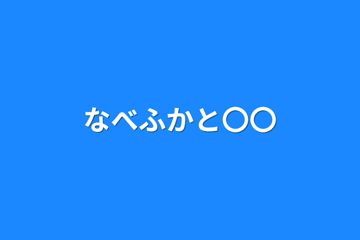 「なべふかと〇〇」のメインビジュアル