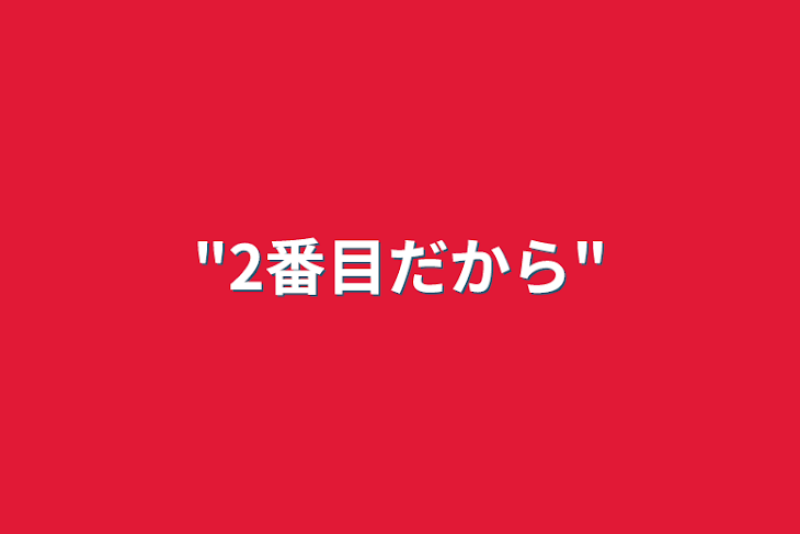 「"2番目だから"」のメインビジュアル